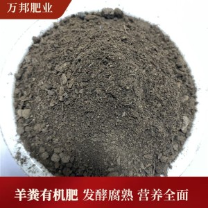 万邦肥业批发花卉种植发酵羊粪有机肥 土壤改良腐熟肥料